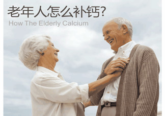 老人缺鈣有什么害處？老人如何補鈣？
