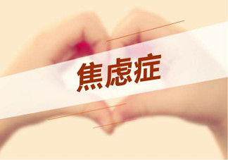 焦慮癥是心理作用嗎？什么性格的人會得焦慮癥？