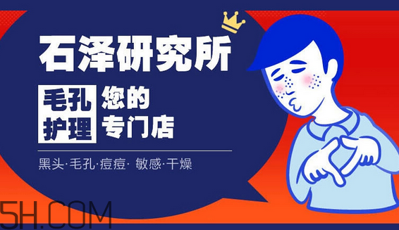 石澤研究所洗面奶價(jià)格多少錢？石澤研究所品牌系列介紹