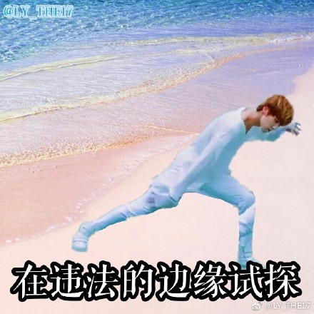 在違法的邊緣試探原圖 在違法的邊緣試探表情包 在違法的邊緣試探原圖 在違法的邊緣試探表情包