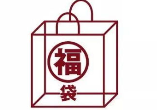 無(wú)印良品2018福袋多少錢(qián)_福袋內(nèi)容及預(yù)約時(shí)間