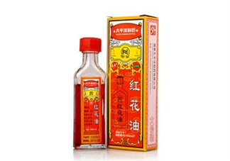 紅花油會導致流產(chǎn)嗎？紅花油會不會過期？