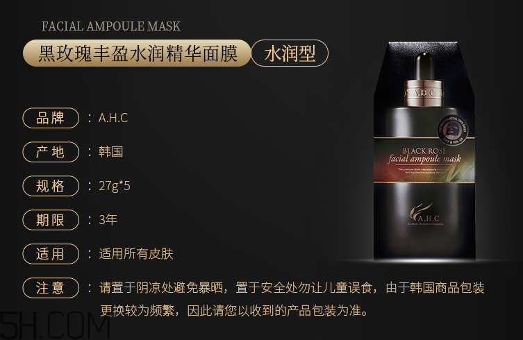 AHC黑玫瑰面膜 AHC黑玫瑰面膜