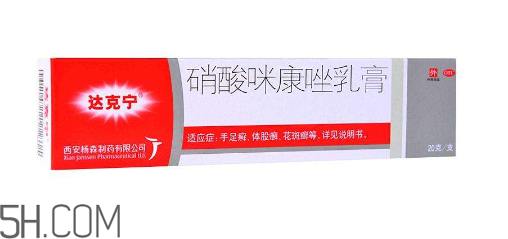 達(dá)克寧是抗真菌藥物嗎？達(dá)克寧是醫(yī)保藥嗎？