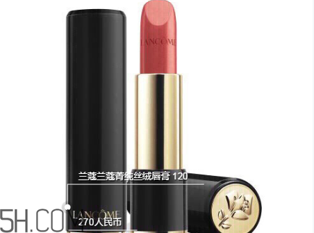 蘭蔻120口紅多少錢一支？人手一支的女神色