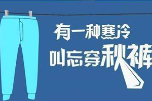 老寒腿為什么找上年輕人？不穿秋褲惹的禍
