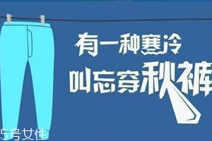 老寒腿為什么找上年輕人？不穿秋褲惹的禍