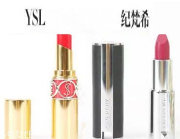 紀(jì)梵希和ysl圣羅蘭口紅哪個(gè)好？從檔次質(zhì)感來(lái)對(duì)比