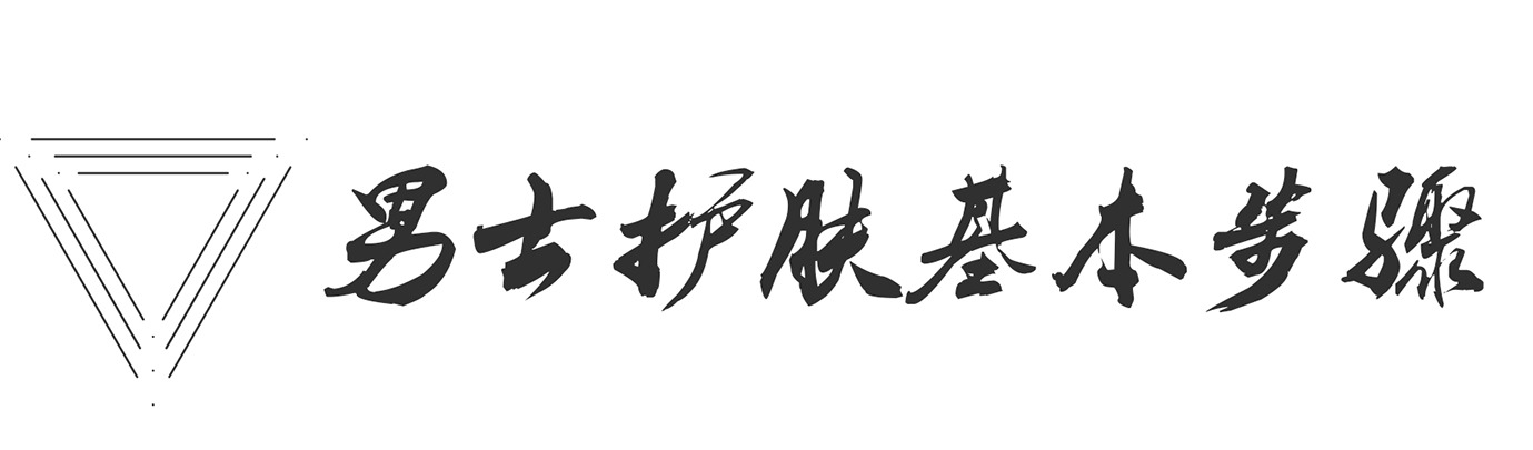 男士護(hù)膚最好的方法 男士護(hù)膚最好的方法