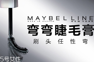 美寶蓮彎彎睫毛膏多少錢？美寶蓮重新定義睫毛膏
