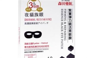 森田保濕眼膜好用嗎？眼膜不一定要買(mǎi)貴的
