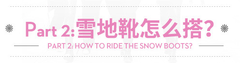 雪地靴怎么挑選和搭配 滿滿的知識點 雪地靴怎么挑選和搭配 滿滿的知識點