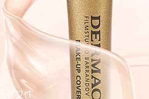 dermacol黛瑪蔻小金管怎么樣？