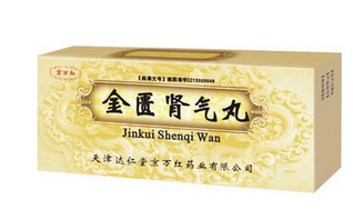 金匱腎氣丸是飯前吃還是飯后吃？