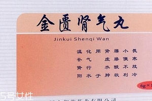 金匱腎氣丸月經(jīng)期能吃嗎？金匱腎氣丸易致月經(jīng)量大