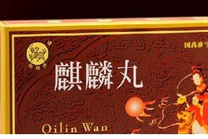 麒麟丸是促排卵藥嗎？麒麟丸有助孕功能