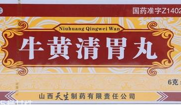 牛黃清胃丸一般吃幾盒？因人而異