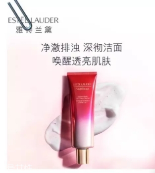 雅詩蘭黛洗面奶哪款好？