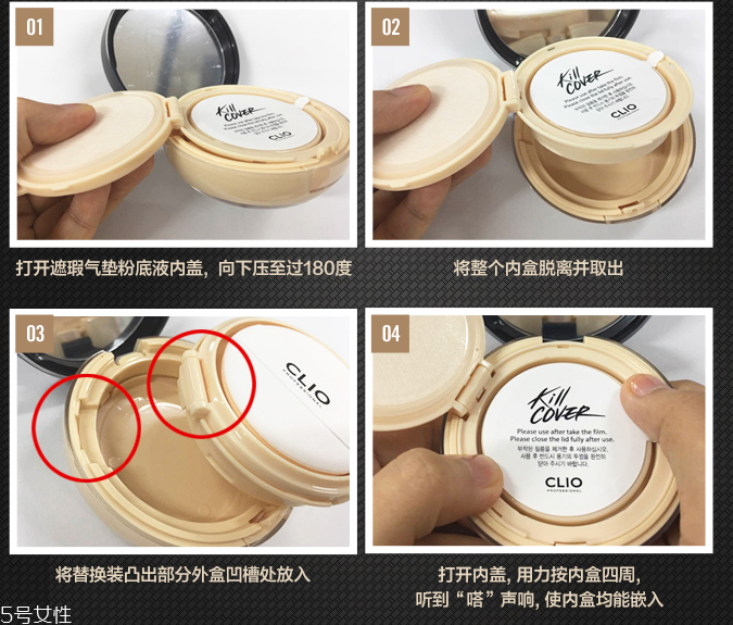 clio珂萊歐氣墊怎么換替換裝？4個(gè)步驟輕松安裝