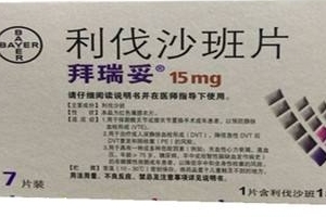 拜瑞妥與華法林哪個好?根據(jù)情況選擇 拜瑞妥與華法林哪個好?根據(jù)情況選擇