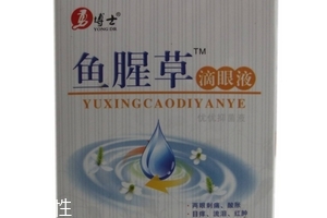 魚腥草滴眼液多少錢？18元就可買到