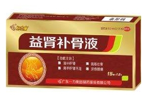 益腎補骨液效果怎么樣？效果非常好