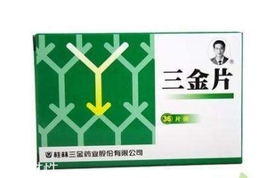 三金片能治腎炎嗎？有一定效果