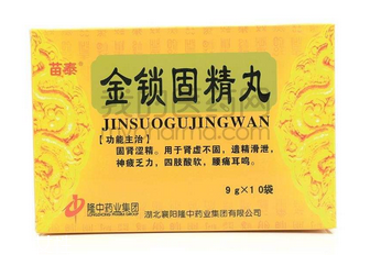 金鎖固精丸能治遺精嗎？有一些效果