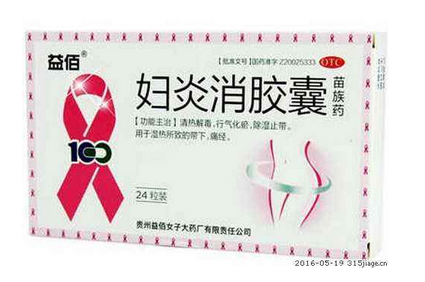 婦炎消膠囊吃了會(huì)拉肚子嗎？是正常現(xiàn)象