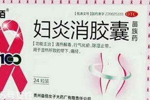 婦炎消膠囊是消炎藥嗎？有消炎作用