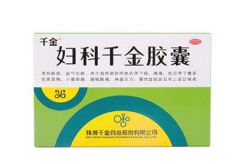 婦科千金片能治白帶嗎？效果還不錯(cuò)