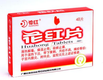 花紅片是治什么婦科??？這些病都能治