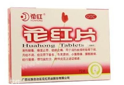 花紅片能治盆腔炎嗎？效果還不錯