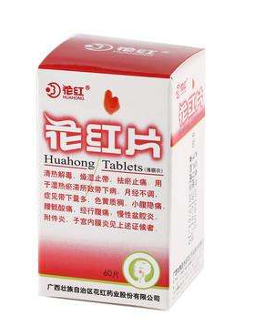 花紅片能治盆腔炎嗎？效果還不錯