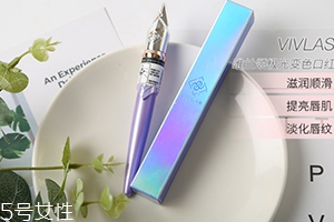 vivlas唯蘭頌鋼筆口紅怎么樣？自帶變色效果