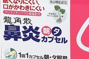 龍角散鼻炎內(nèi)服膠囊怎么樣？