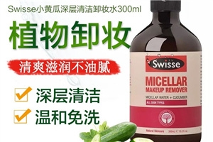 swisse小黃瓜卸妝水多少錢 孕婦可用的卸妝水 swisse小黃瓜卸妝水多少錢 孕婦可用的卸妝水