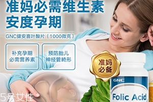 gnc葉酸怎么吃？需要分清型號(hào)