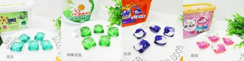 洗衣凝珠哪個(gè)牌子好用 4個(gè)熱門品牌對(duì)比評(píng)測