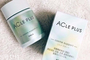 pola祛痘丸有效果嗎？效果還不錯