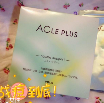 pola祛痘丸有效果嗎？效果還不錯