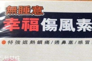 幸福傷風感冒素保質(zhì)期 幸福傷風感冒素能放多久？