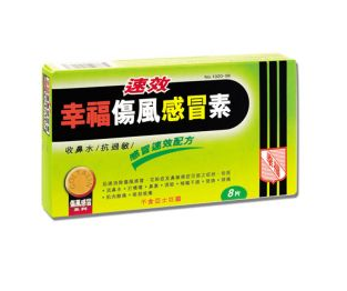 幸福傷風感冒素保質(zhì)期 幸福傷風感冒素能放多久？
