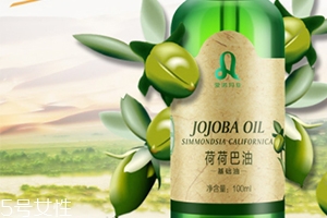 荷荷巴油多少錢？荷荷巴油哪個牌子好？