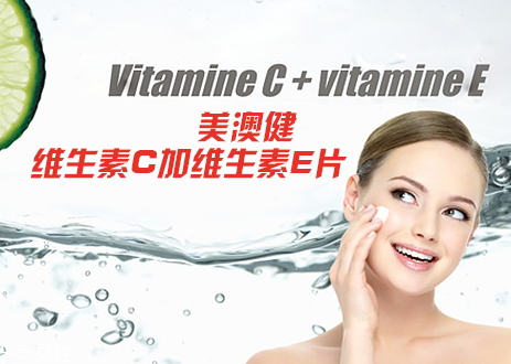 美澳健維生素C咀嚼片多少錢(qián) 美澳健維生素C咀嚼片怎么吃