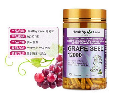 healthycare葡萄籽好嗎？
