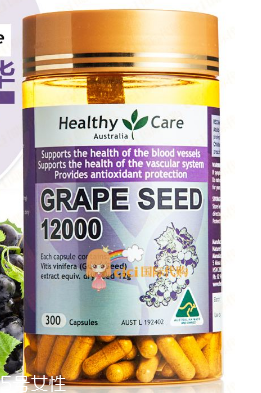 healthycare葡萄籽好嗎？