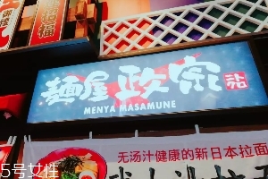 日本拉面好吃嗎？麺屋政宗測評(píng)