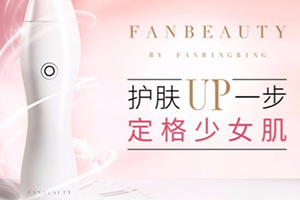fanbeauty童顏機(jī)怎么樣？fanbeauty童顏機(jī)評(píng)測(cè)