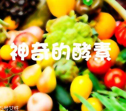 酵素會不會有依賴性？酵素會上癮嗎？